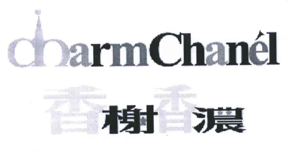 香榭香浓;CHARMCHANEL