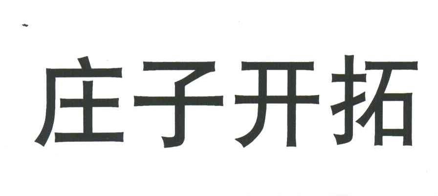 庄子开拓