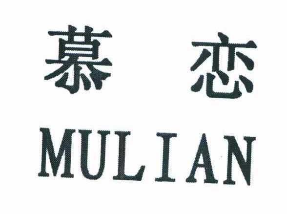 慕恋
