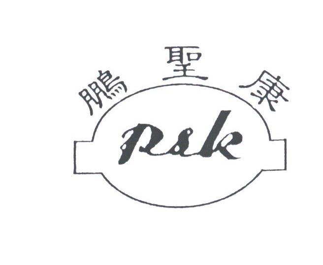 鹏圣康