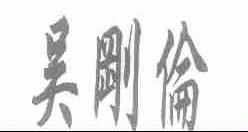 吴刚伦