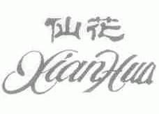 仙花