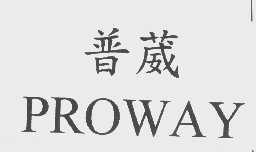 普葳   PROWAY