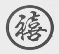 禧