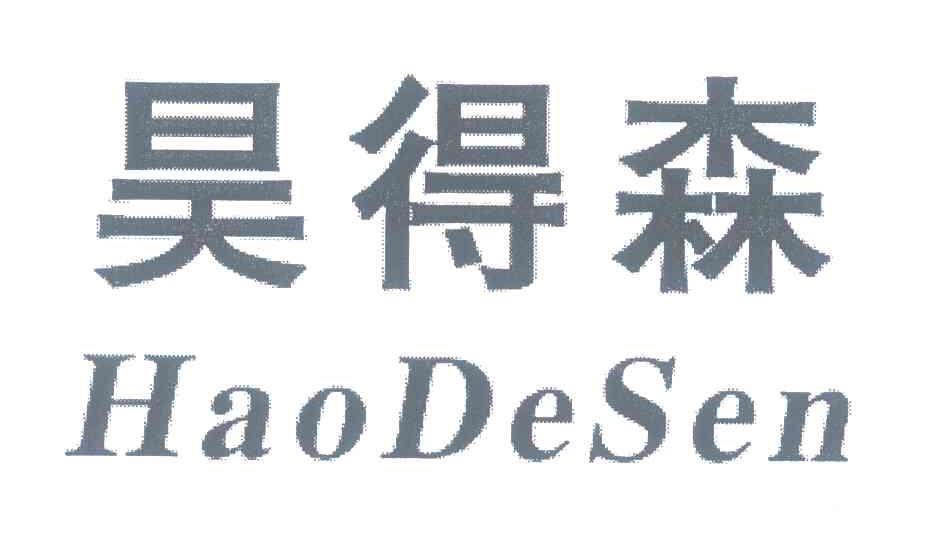 昊得森