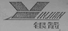 银箭