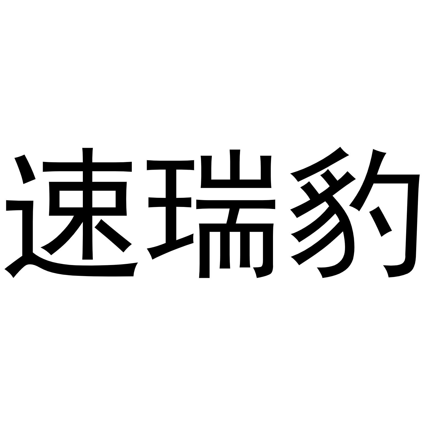 速瑞豹