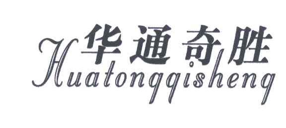华通奇胜
