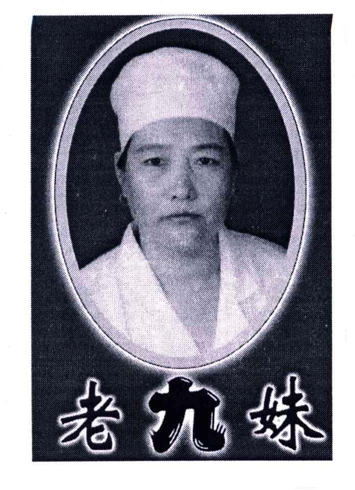 老九妹