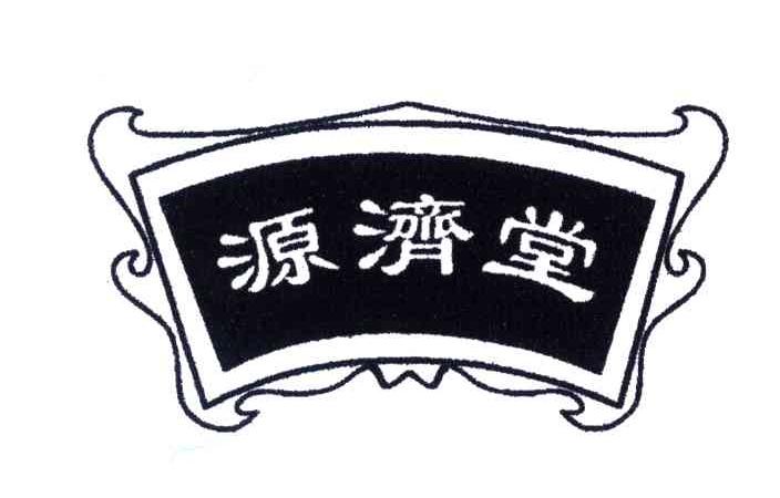 源济堂
