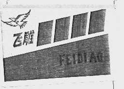 飞雕