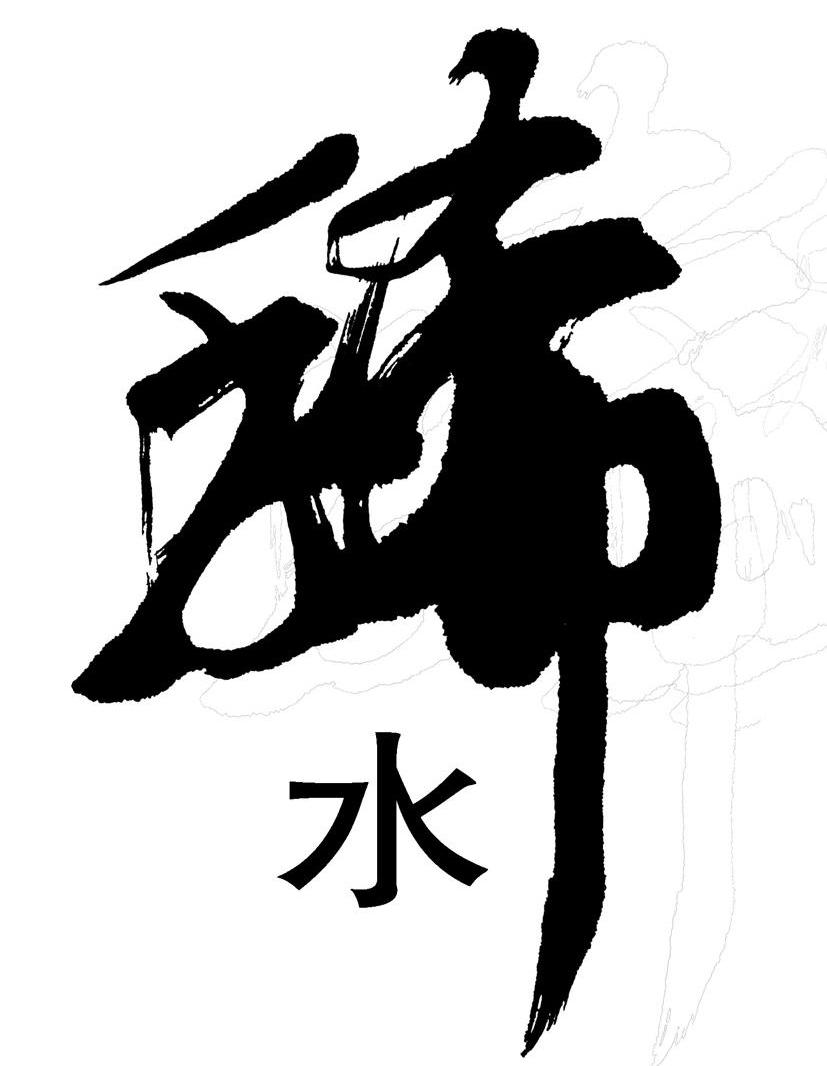 稀水