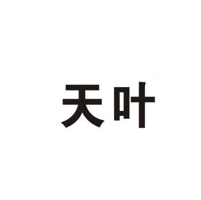 天叶