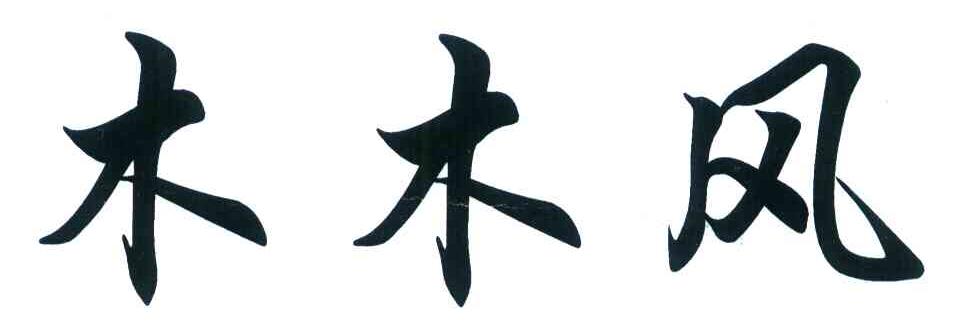 木木风