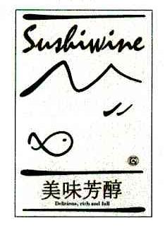 美味芳醇;SUSHIWINE;DELICIOUS RICH AND FULL
