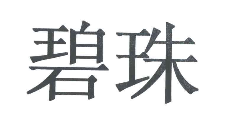 碧珠