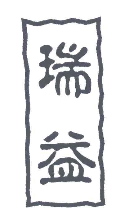 瑞益