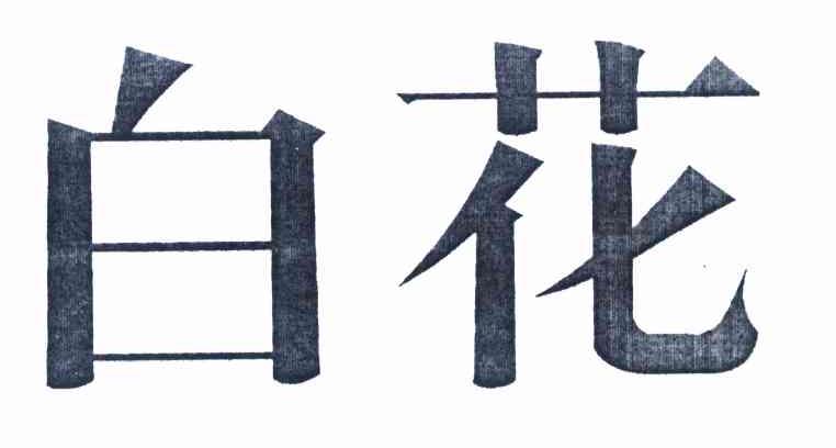 白花