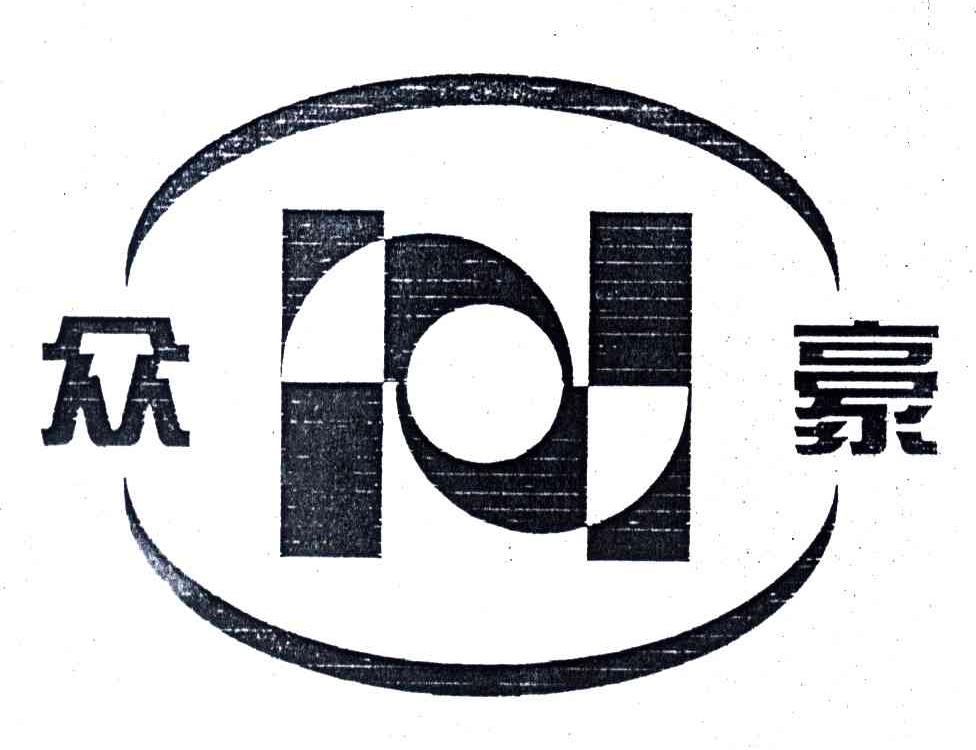 众豪