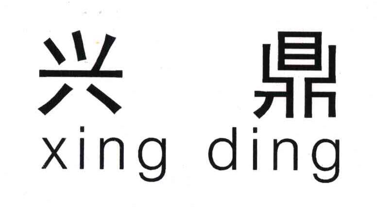 兴鼎