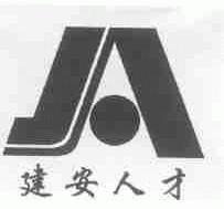 建安