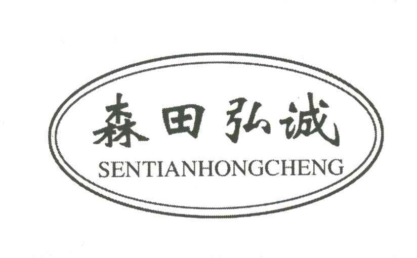 森田弘诚