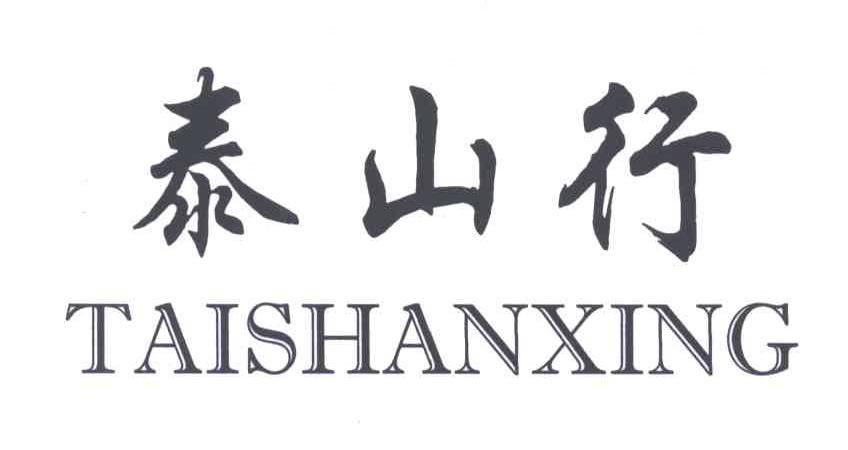 泰山行