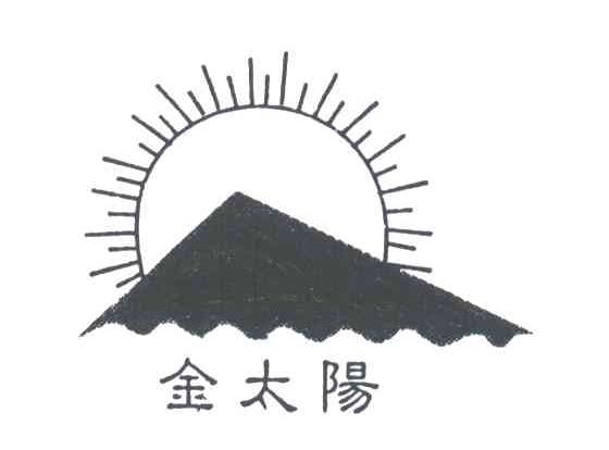 金太阳