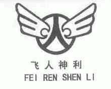 飞人神利