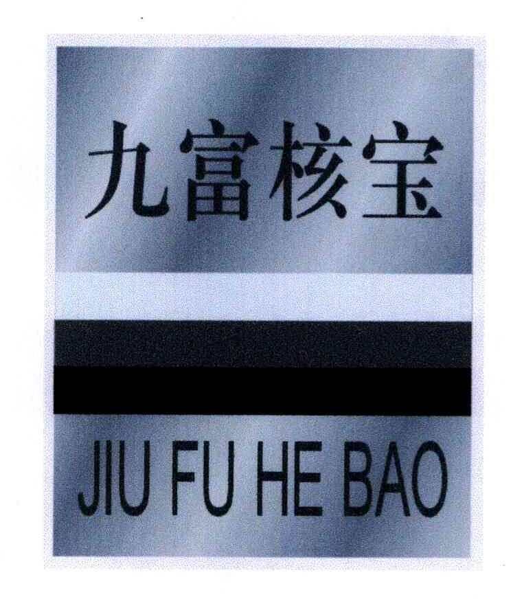 九富核宝