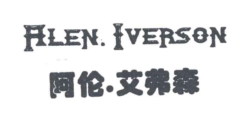 阿伦艾弗森
