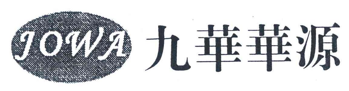 九华华源;JOWA