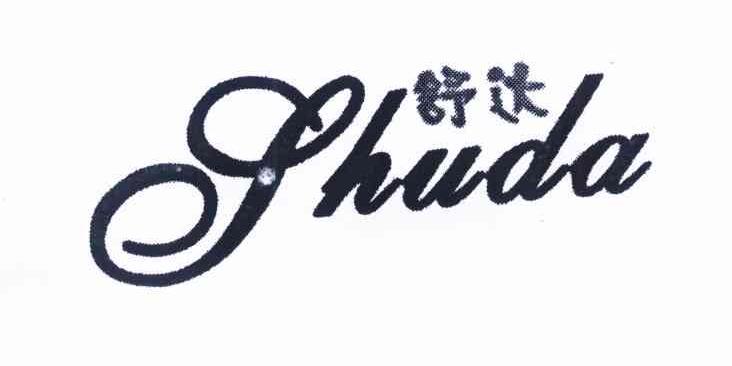 舒达