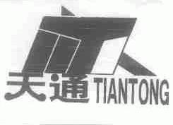天通
