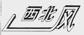 西北风