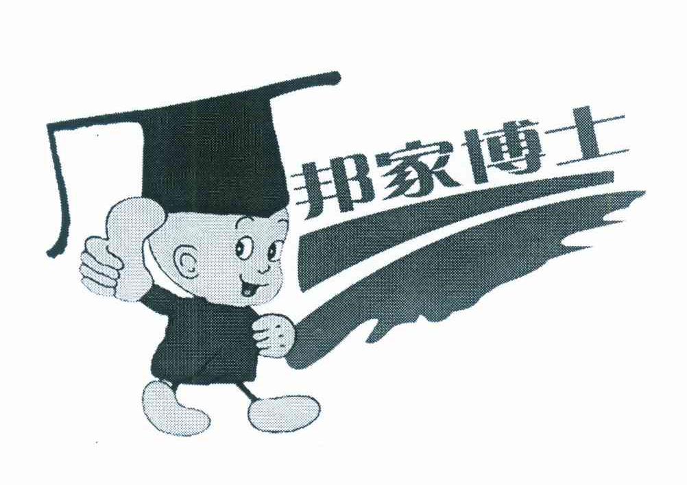 邦家博士