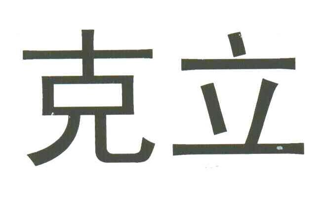 克立