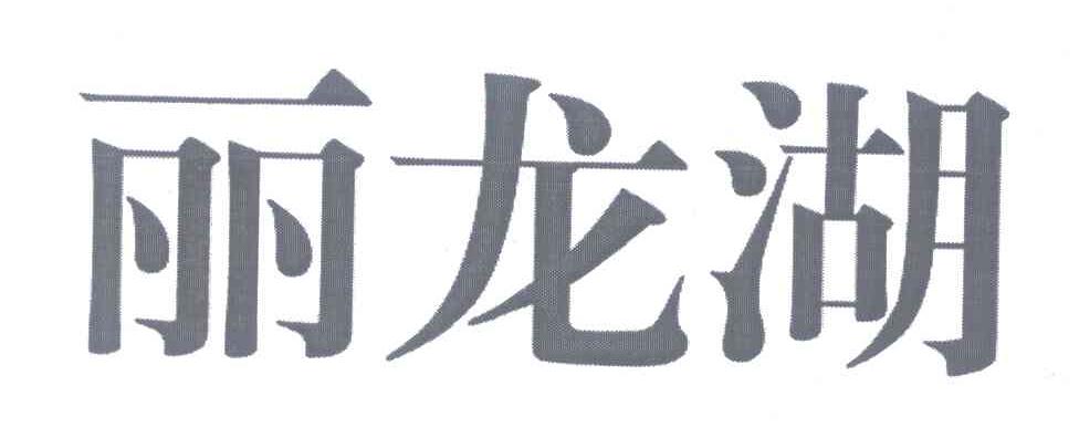 丽龙湖