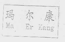 玛尔康