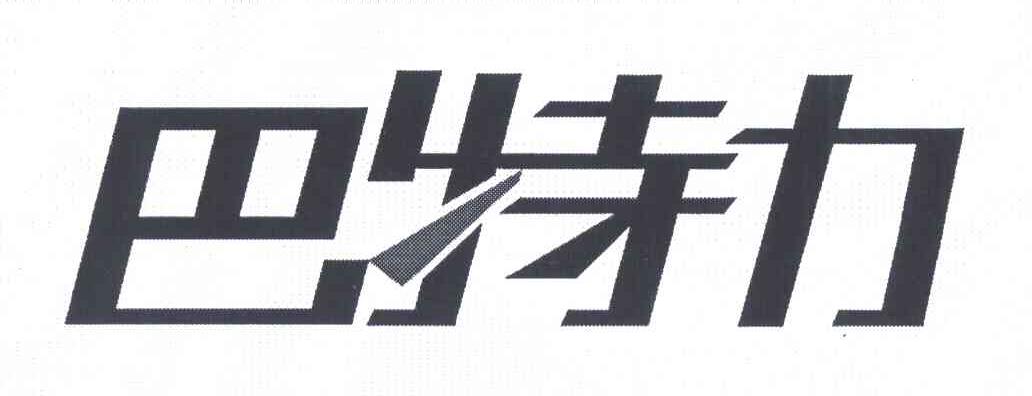 巴特力