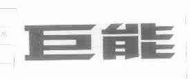 巨能