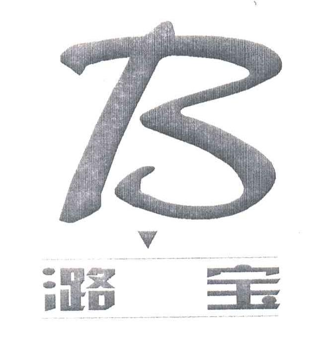 潞宝;B
