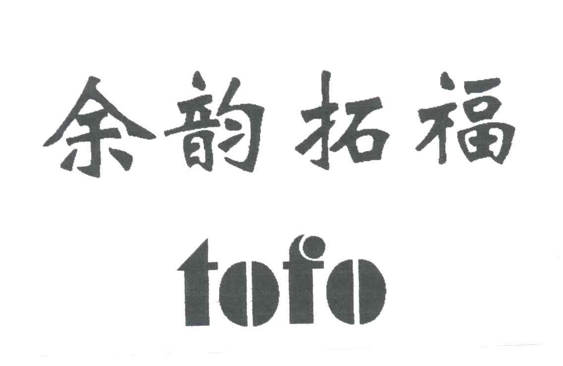 余韵拓福;TOFO
