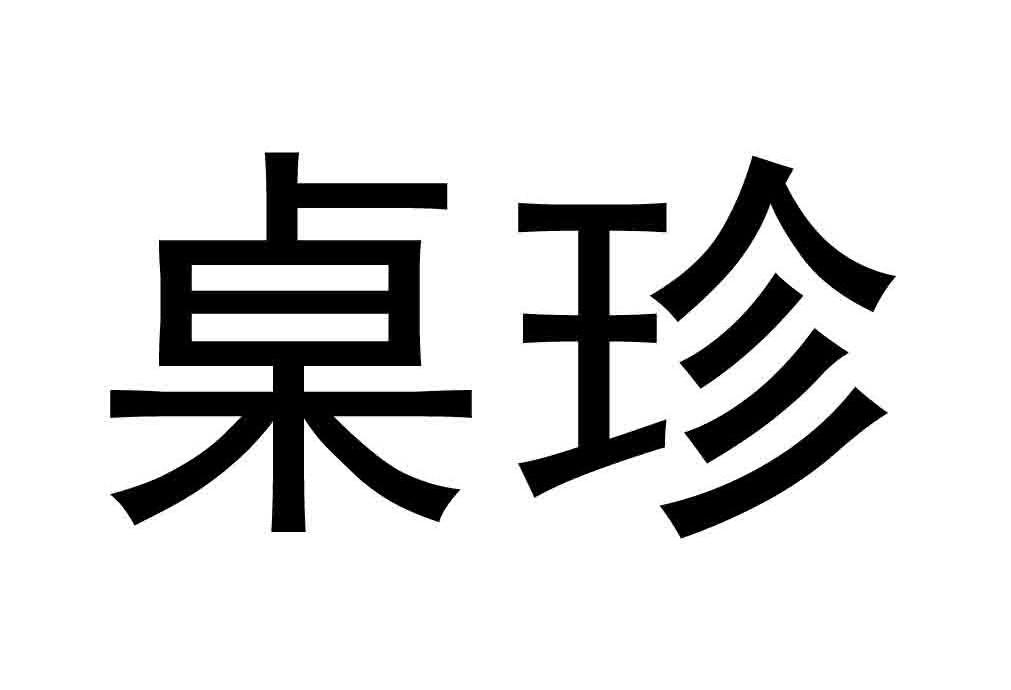 桌珍