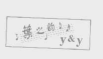 叶之韵 Y&Y