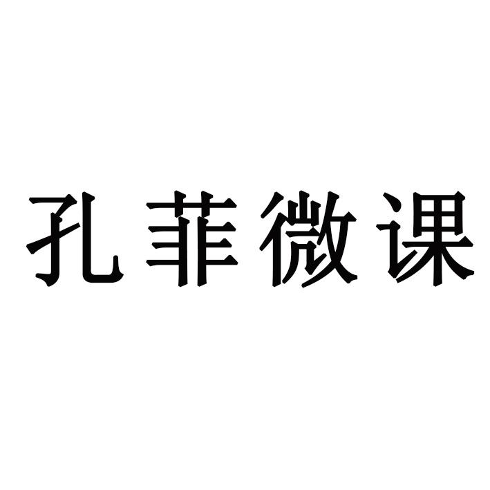 孔菲微课