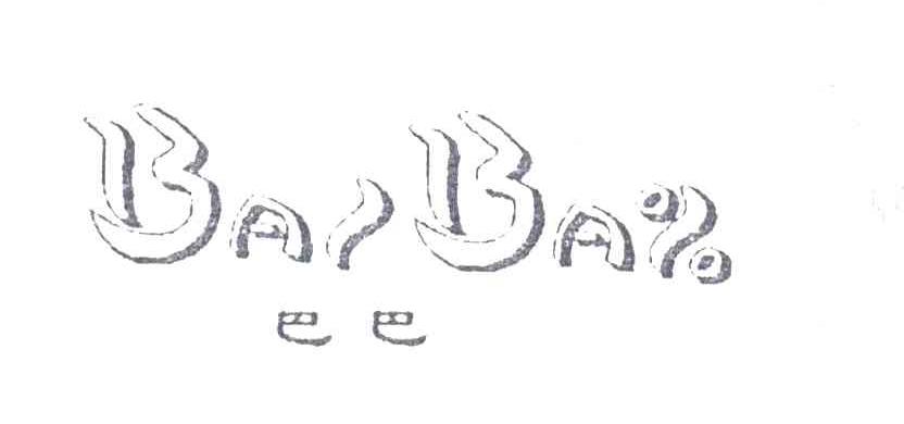 巴巴