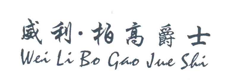威利柏高爵士