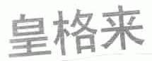 皇格来