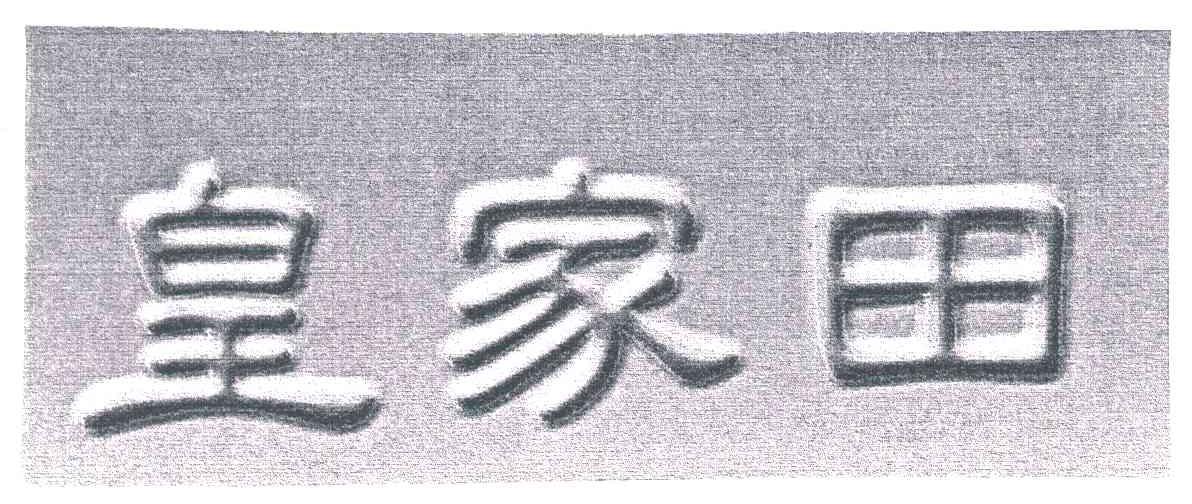 皇家田